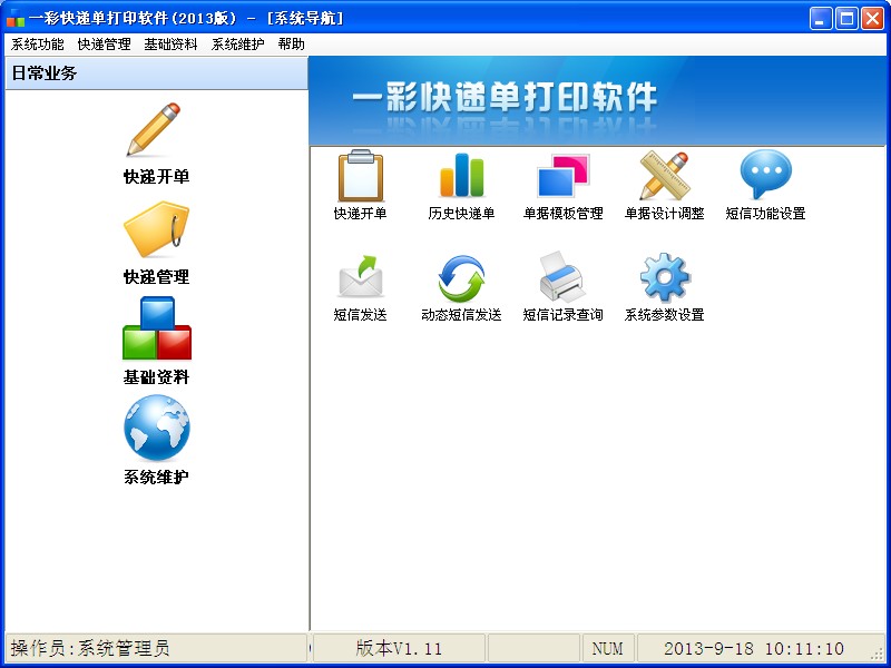 一彩快遞單打印軟件