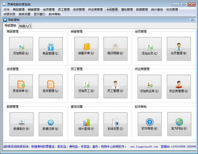 靈秀電腦收銀系統(tǒng) v18.88 官方版圖1