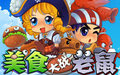 三生美食大戰(zhàn)老鼠輔助下載 1.1.0 免費(fèi)版 