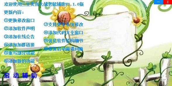 美食大戰(zhàn)老鼠輔助器