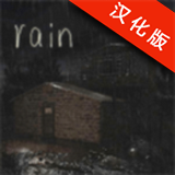 雨中逃脫中文版 v1.0.3 安卓版 