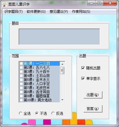 兒童識(shí)字軟件