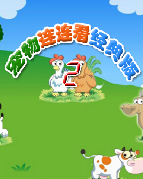 寵物連連看經(jīng)典版2 單機(jī)版 