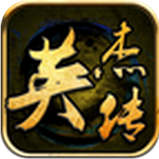 英杰傳 v1.3.9901 安卓版 