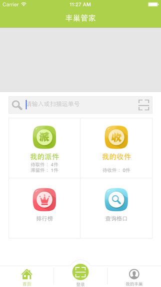 豐巢管家app V2.14.0 ios版圖1