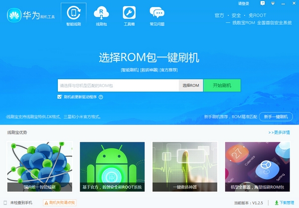 華為刷機(jī)工具 v1.2.5 官方安裝版圖1