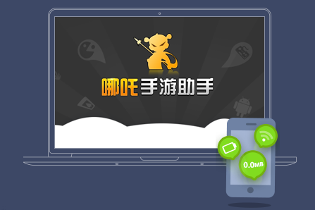 哪吒手游助手下載 v1.0.0.1 官方版圖4