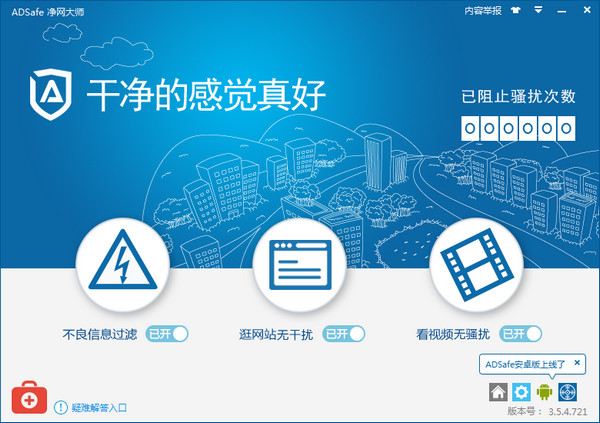 adsafe廣告管家 v5.3.629.1800 官方正式版圖1
