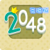 2048無限版 v1.2.3 安卓版 