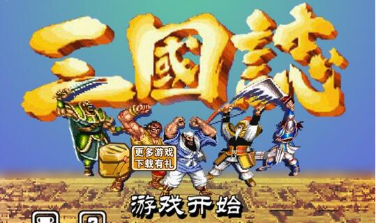 街機(jī)三國志無限金幣