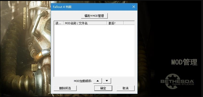 輻射4啟動(dòng)程序MOD管理