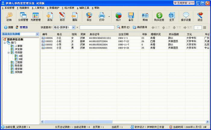 人事檔案管理系統(tǒng)軟件