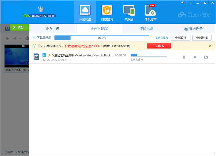 百度云管家限速破解版