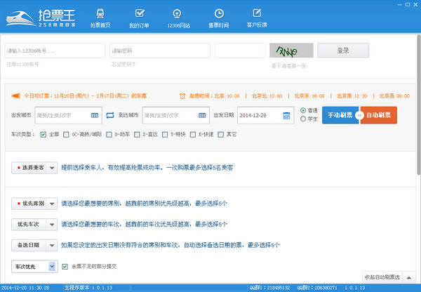 12306搶票王