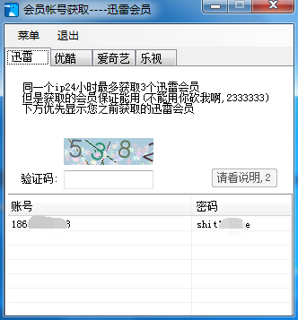 vip會(huì)員賬號(hào)獲取器