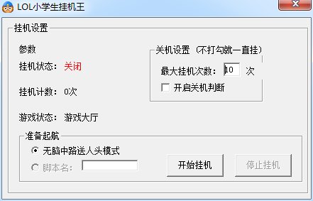 LOL小學(xué)生掛機(jī)王