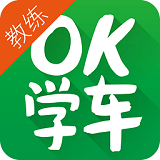 OK學(xué)車教練端下載 v2.6.0 安卓版 