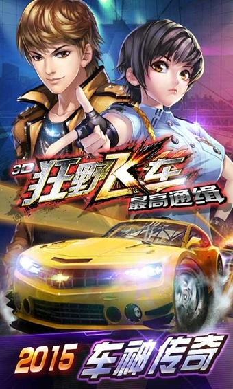 3D狂野飛車最高通緝