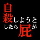 正要自殺時放了個屁就到達了冥王星 v1.0 破解版 