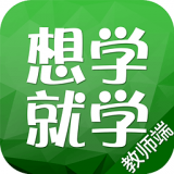 想學(xué)就學(xué)老師下載 v1.2.1 安卓版 