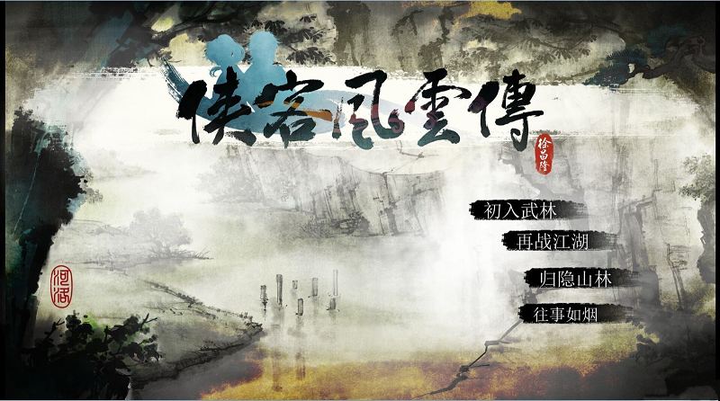 俠客風(fēng)云傳金庸MOD