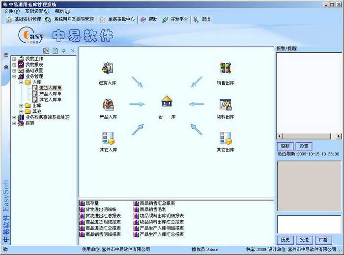 通用倉庫管理軟件