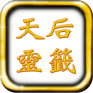 媽祖靈簽下載 v1.0 安卓版 