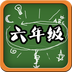 六年級(jí)語文下載 v1.1.2 安卓版 
