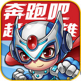 奔跑吧超能英雄 v1.0.0 安卓版 