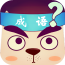四字成語游戲 v1.0.7 安卓版 
