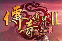 傳奇世界2 v2.1.0.13 完整版 