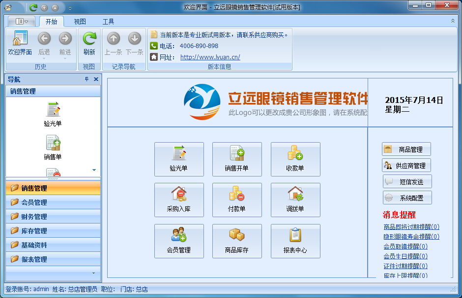 立遠(yuǎn)眼鏡店連鎖管理軟件