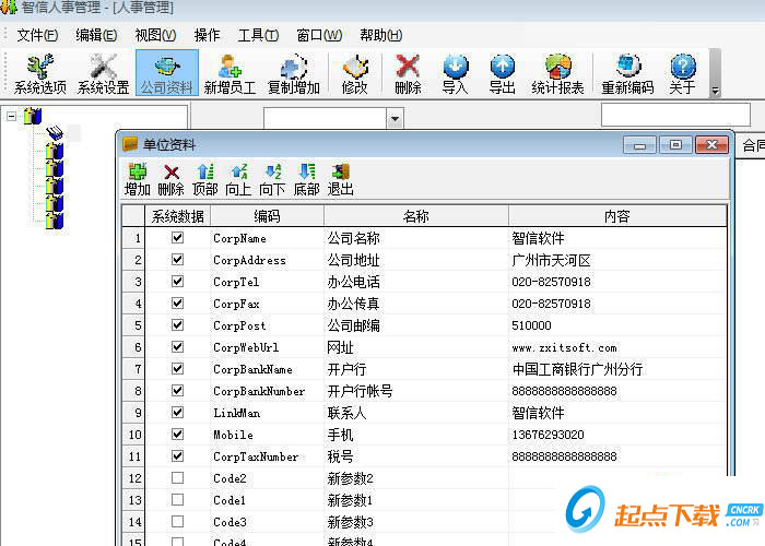 智信人事管理軟件