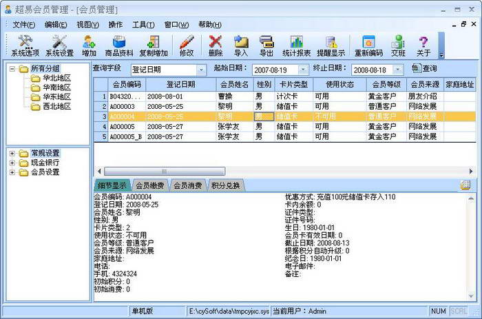 超易會(huì)員管理軟件