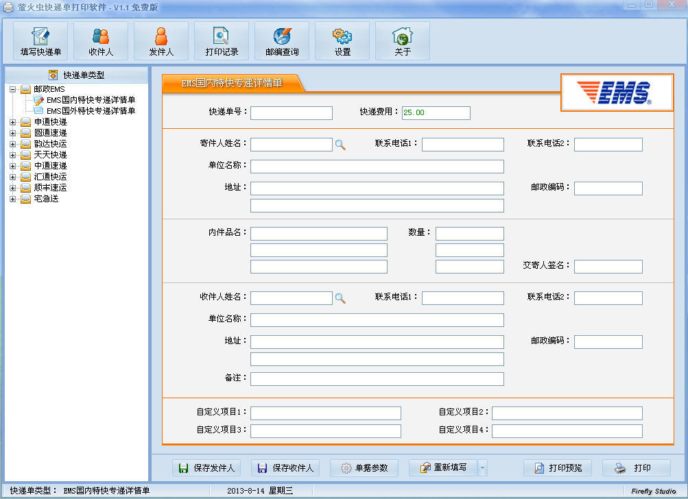 螢火蟲快遞單打印軟件