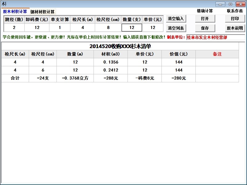 木材材積計(jì)算器