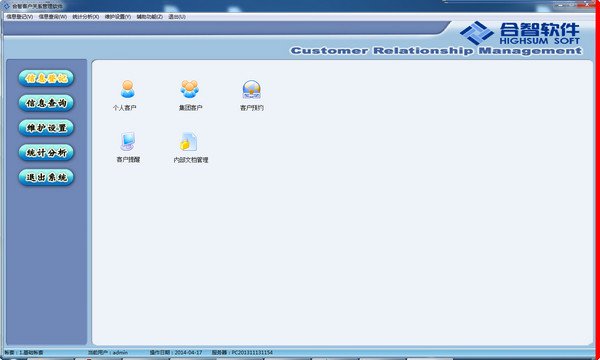 合智客戶關(guān)系管理軟件
