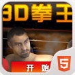3D拳王在線玩 電腦版 