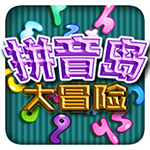 拼音島大冒險TV版 v1.1.0 安卓版 