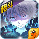 全職獵人格斗篇九游版 v2.2.0 安卓版 