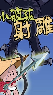 小破孩射雕游戲 v3.4.2 安卓版圖2