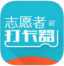 志愿者打卡器 v2.3.1 iPhone版 