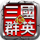 三國(guó)群英HD下載 v5.12.8.1 安卓版 