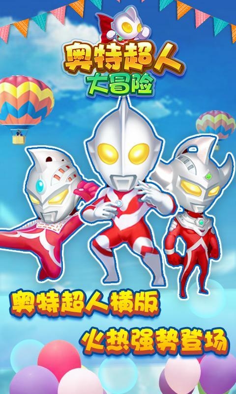 奧特超人大冒險(xiǎn)手游 v1.0 安卓版圖1