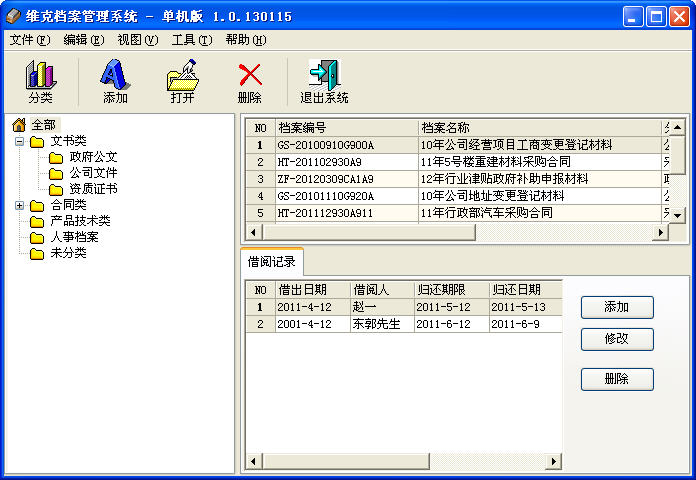 維克檔案管理軟件 V1.0.130326 單機(jī)版圖1