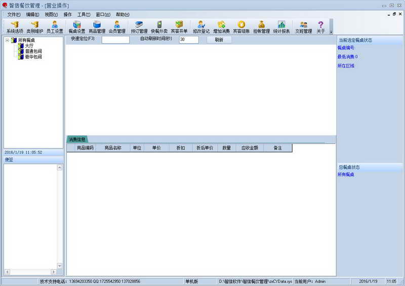 智信餐飲管理軟件