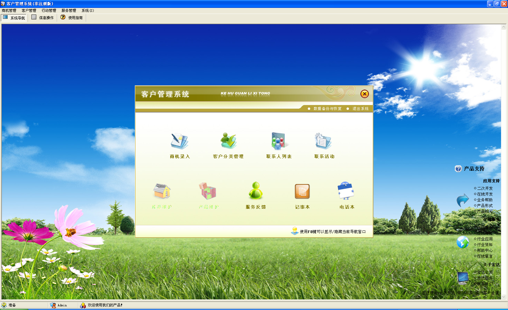 宏達(dá)客戶管理系統(tǒng)