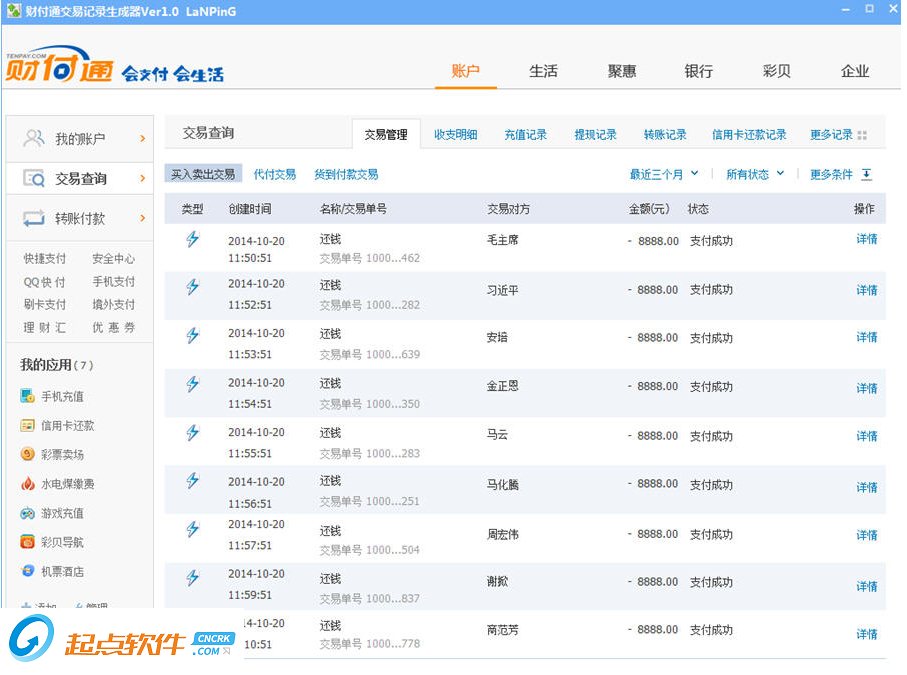 財(cái)付通交易記錄生成器下載
