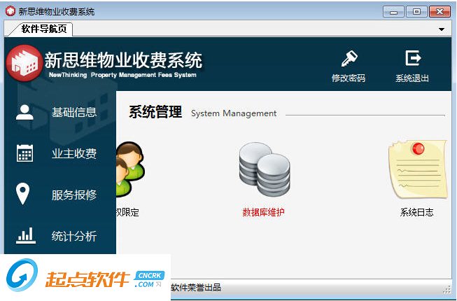 新思維物業(yè)收費(fèi)管理軟件