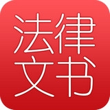 法律文書大全 v3.1.3 安卓版 